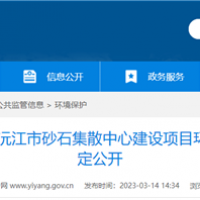 2個2000噸級泊位！湖南沅江砂石集散中心環(huán)評公示 投資近億元