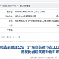 廣東清遠(yuǎn)年產(chǎn)規(guī)模超320萬(wàn)方砂石項(xiàng)目通過(guò)環(huán)評(píng)